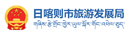 日喀则市旅发局·首页