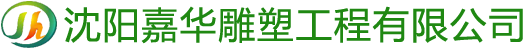 沈阳嘉华雕塑工程有限公司_沈阳嘉华雕塑工程有限公司