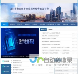 山东省全民数字素养提升综合服务平台