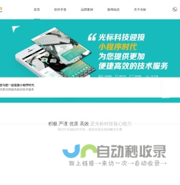 光标科技 - 软件开发_APP开发_微信开发_小程序开发_网站开发 - icursoft